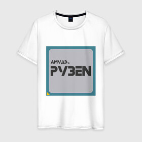 Мужская футболка хлопок с принтом Процессор АМУДЭ в Тюмени, 100% хлопок | прямой крой, круглый вырез горловины, длина до линии бедер, слегка спущенное плечо. | amd | ryzen | процессор | цпу