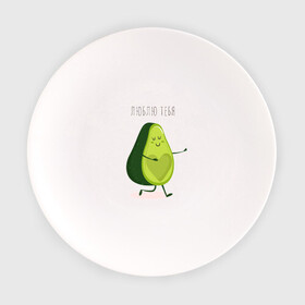 Тарелка с принтом авокадо любовь в Тюмени, фарфор | диаметр - 210 мм
диаметр для нанесения принта - 120 мм | 14 февраля | день святого  валентина | любовь | парные | подарок