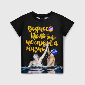 Детская футболка 3D с принтом Водное поло - это жизнь в Тюмени, 100% гипоаллергенный полиэфир | прямой крой, круглый вырез горловины, длина до линии бедер, чуть спущенное плечо, ткань немного тянется | polo | water polo | вода | водное поло | водный спорт | плавание | пловец | поло | спорт