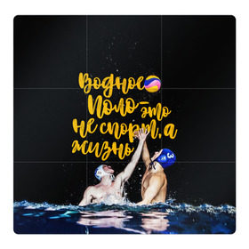 Магнитный плакат 3Х3 с принтом Водное поло - это жизнь в Тюмени, Полимерный материал с магнитным слоем | 9 деталей размером 9*9 см | polo | water polo | вода | водное поло | водный спорт | плавание | пловец | поло | спорт