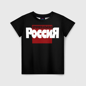 Детская футболка 3D с принтом Криминальная Россия в Тюмени, 100% гипоаллергенный полиэфир | прямой крой, круглый вырез горловины, длина до линии бедер, чуть спущенное плечо, ткань немного тянется | документалистика | нтв | россия | телепередача