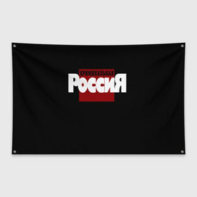 Флаг-баннер с принтом Криминальная Россия в Тюмени, 100% полиэстер | размер 67 х 109 см, плотность ткани — 95 г/м2; по краям флага есть четыре люверса для крепления | документалистика | нтв | россия | телепередача