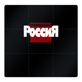Магнитный плакат 3Х3 с принтом Криминальная Россия в Тюмени, Полимерный материал с магнитным слоем | 9 деталей размером 9*9 см | документалистика | нтв | россия | телепередача