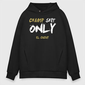 Мужское худи Oversize хлопок с принтом Champ shit only в Тюмени, френч-терри — 70% хлопок, 30% полиэстер. Мягкий теплый начес внутри —100% хлопок | боковые карманы, эластичные манжеты и нижняя кромка, капюшон на магнитной кнопке | champ | el cucuy | ferguson | goin diamond | mma | ssru | tony | ufc | бабай. бабайка | бокс | борьба | джиу джитсу | тони | фергюсон | чемпион | эль кукуй