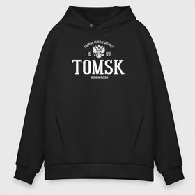 Мужское худи Oversize хлопок с принтом Томск Born in Russia в Тюмени, френч-терри — 70% хлопок, 30% полиэстер. Мягкий теплый начес внутри —100% хлопок | боковые карманы, эластичные манжеты и нижняя кромка, капюшон на магнитной кнопке | Тематика изображения на принте: 70 регион | russia | регион 77 | россия | сибирь | томск