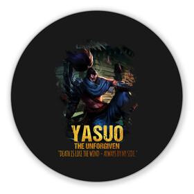 Коврик для мышки круглый с принтом Yasuo в Тюмени, резина и полиэстер | круглая форма, изображение наносится на всю лицевую часть | jinx | kda | league | lol | moba | pentakill | riot | rise | rus | skins | варвик | варус | воин | легенд | лига | лол | маг | стрелок | танк | чемпион