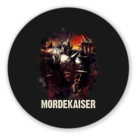 Коврик для мышки круглый с принтом Mordekaiser в Тюмени, резина и полиэстер | круглая форма, изображение наносится на всю лицевую часть | jinx | kda | league | lol | moba | pentakill | riot | rise | rus | skins | варвик | варус | воин | легенд | лига | лол | маг | стрелок | танк | чемпион