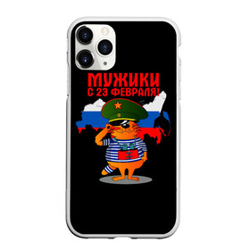 Чехол для iPhone 11 Pro матовый с принтом 23 February в Тюмени, Силикон |  | 23 февраля | день | для | защитник отечества | защитника отечества | идея | мужской | мужчин | подарка | подарок | праздник | праздником