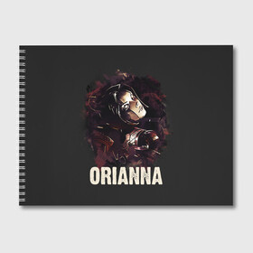 Альбом для рисования с принтом Orianna в Тюмени, 100% бумага
 | матовая бумага, плотность 200 мг. | jinx | kda | league | lol | moba | pentakill | riot | rise | rus | skins | варвик | варус | воин | легенд | лига | лол | маг | стрелок | танк | чемпион