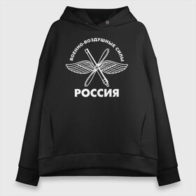 Женское худи Oversize хлопок с принтом ВВС Россия в Тюмени, френч-терри — 70% хлопок, 30% полиэстер. Мягкий теплый начес внутри —100% хлопок | боковые карманы, эластичные манжеты и нижняя кромка, капюшон на магнитной кнопке | 23 февраля | авиация | армия | ввс | ввф | военно | военный | воздушные | войска | герб | летчик | надпись | офицер | россии | российский | россия | русский | рф | силы | служба | флот | штурман