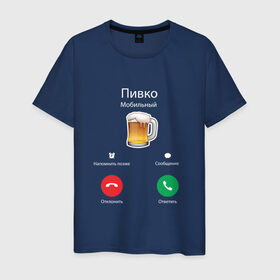 Мужская футболка хлопок с принтом Пиво в Тюмени, 100% хлопок | прямой крой, круглый вырез горловины, длина до линии бедер, слегка спущенное плечо. | apple | beer | ios