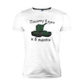 Мужская футболка премиум с принтом Танк КВ-2 в Тюмени, 92% хлопок, 8% лайкра | приталенный силуэт, круглый вырез ворота, длина до линии бедра, короткий рукав | Тематика изображения на принте: 23 февраля | армия | день защитника | игрок в танки | кв2 | мир танков | танк