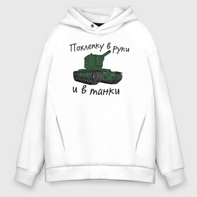 Мужское худи Oversize хлопок с принтом Танк КВ-2 в Тюмени, френч-терри — 70% хлопок, 30% полиэстер. Мягкий теплый начес внутри —100% хлопок | боковые карманы, эластичные манжеты и нижняя кромка, капюшон на магнитной кнопке | Тематика изображения на принте: 23 февраля | армия | день защитника | игрок в танки | кв2 | мир танков | танк