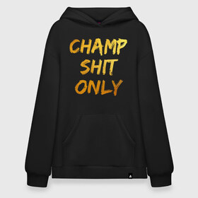 Худи SuperOversize хлопок с принтом Champ shit only в Тюмени, 70% хлопок, 30% полиэстер, мягкий начес внутри | карман-кенгуру, эластичная резинка на манжетах и по нижней кромке, двухслойный капюшон
 | Тематика изображения на принте: champ | el cucuy | ferguson | goin diamond | mma | tony | ufc | бабай. бабайка | бокс | борьба | джиу джитсу | тони | фергюсон | чемпион | эль кукуй