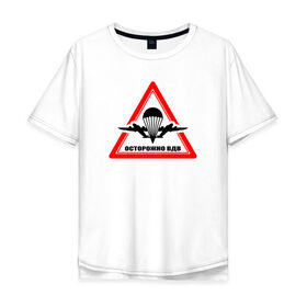 Мужская футболка хлопок Oversize с принтом Осторожно ВДВ в Тюмени, 100% хлопок | свободный крой, круглый ворот, “спинка” длиннее передней части | Тематика изображения на принте: 