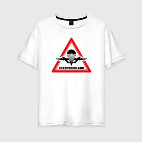 Женская футболка хлопок Oversize с принтом Осторожно ВДВ в Тюмени, 100% хлопок | свободный крой, круглый ворот, спущенный рукав, длина до линии бедер
 | 