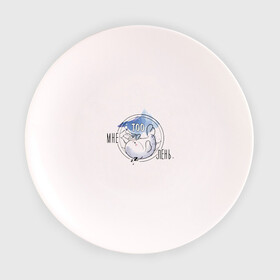Тарелка с принтом Мне TOOлень. в Тюмени, фарфор | диаметр - 210 мм
диаметр для нанесения принта - 120 мм | животные | лень | милота | милые | спать | тюлень