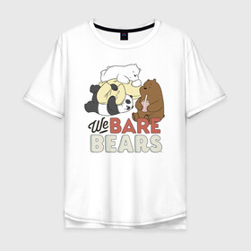 Мужская футболка хлопок Oversize с принтом We bare bears в Тюмени, 100% хлопок | свободный крой, круглый ворот, “спинка” длиннее передней части | grizzly | ice bear | panda | the three bare bears | vdzajul | we bare bears | белый | вся правда о медведях | гризли | панда | правда