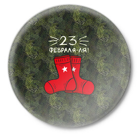 Значок с принтом 23 февраля-ля - носки в Тюмени,  металл | круглая форма, металлическая застежка в виде булавки | 23 февраля | армия | день защитника отечества | защитник | звезда | каска | мальчику | мужчине | парню | служба | солдат | солдату | танк