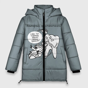 Женская зимняя куртка 3D с принтом Кошмарный сон стоматолога в Тюмени, верх — 100% полиэстер; подкладка — 100% полиэстер; утеплитель — 100% полиэстер | длина ниже бедра, силуэт Оверсайз. Есть воротник-стойка, отстегивающийся капюшон и ветрозащитная планка. 

Боковые карманы с листочкой на кнопках и внутренний карман на молнии | 9 февраля | dentist | врач | дантист | зуб | зубной | зубной врач | зубы | медицина | профессия | рот | стоматолог | стоматология | челюсть