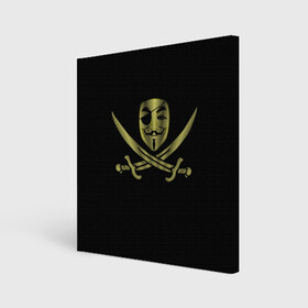 Холст квадратный с принтом Анонимус Пират в Тюмени, 100% ПВХ |  | anonymous | v   значит вендетта | анонимус | анонимусы | вендетта | гай фокс | гая фокса | женскую | купить | маска | маска v | мужскую | пират | пирата | с анонимусом | с маской | с пиратом | хакер | хактивизм