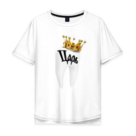 Мужская футболка хлопок Oversize с принтом Зубной царь в Тюмени, 100% хлопок | свободный крой, круглый ворот, “спинка” длиннее передней части | dentist | teeth | день стоматолога | зубной | зубы | корона | подарок | стоматолог | царь