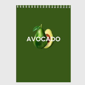 Скетчбук с принтом АВОКАДО в Тюмени, 100% бумага
 | 48 листов, плотность листов — 100 г/м2, плотность картонной обложки — 250 г/м2. Листы скреплены сверху удобной пружинной спиралью | Тематика изображения на принте: avocado | character | cute pictures | exotic | fruit | nut | vegan | vegetables | vegetarian | авокадо | веган | вегетарианец | милые картинки | овощи | орех | персонаж | фрукты | экзотика