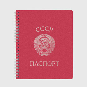 Тетрадь с принтом Паспорт Советского Союза в Тюмени, 100% бумага | 48 листов, плотность листов — 60 г/м2, плотность картонной обложки — 250 г/м2. Листы скреплены сбоку удобной пружинной спиралью. Уголки страниц и обложки скругленные. Цвет линий — светло-серый
 | Тематика изображения на принте: sssr | герб | герб советского союза | герб ссср | надпись | паспорт советского союза | паспорт ссср | советский союз | ссср