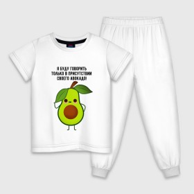 Детская пижама хлопок с принтом Имею право на авокадо! в Тюмени, 100% хлопок |  брюки и футболка прямого кроя, без карманов, на брюках мягкая резинка на поясе и по низу штанин
 | avocado | food | fruit | green | healthy | vegan | vegetarian | veggie | авокадо | адвокат | бутылка | веган | веганский | вегетарианец | вегетарианский | еда | здоровый образ жизни | зож | кружка | овощи | прикол