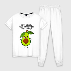 Женская пижама хлопок с принтом Имею право на авокадо! в Тюмени, 100% хлопок | брюки и футболка прямого кроя, без карманов, на брюках мягкая резинка на поясе и по низу штанин | Тематика изображения на принте: avocado | food | fruit | green | healthy | vegan | vegetarian | veggie | авокадо | адвокат | бутылка | веган | веганский | вегетарианец | вегетарианский | еда | здоровый образ жизни | зож | кружка | овощи | прикол