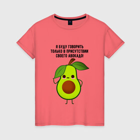 Женская футболка хлопок с принтом Имею право на авокадо! в Тюмени, 100% хлопок | прямой крой, круглый вырез горловины, длина до линии бедер, слегка спущенное плечо | Тематика изображения на принте: avocado | food | fruit | green | healthy | vegan | vegetarian | veggie | авокадо | адвокат | бутылка | веган | веганский | вегетарианец | вегетарианский | еда | здоровый образ жизни | зож | кружка | овощи | прикол