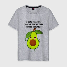 Мужская футболка хлопок с принтом Имею право на авокадо! в Тюмени, 100% хлопок | прямой крой, круглый вырез горловины, длина до линии бедер, слегка спущенное плечо. | avocado | food | fruit | green | healthy | vegan | vegetarian | veggie | авокадо | адвокат | бутылка | веган | веганский | вегетарианец | вегетарианский | еда | здоровый образ жизни | зож | кружка | овощи | прикол