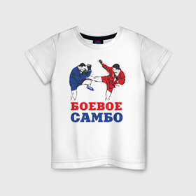 Детская футболка хлопок с принтом Боевое самбо в Тюмени, 100% хлопок | круглый вырез горловины, полуприлегающий силуэт, длина до линии бедер | combat sambo | mixfight | mma | боевое самбо | мма | смешанные единоборства