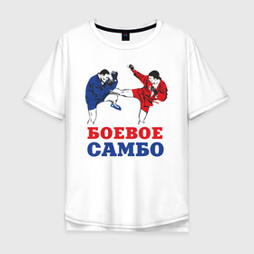 Мужская футболка хлопок Oversize с принтом Боевое самбо в Тюмени, 100% хлопок | свободный крой, круглый ворот, “спинка” длиннее передней части | combat sambo | mixfight | mma | боевое самбо | мма | смешанные единоборства