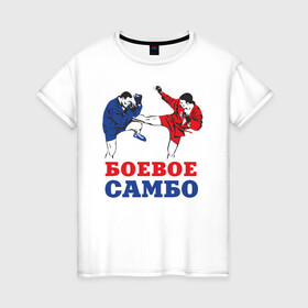 Женская футболка хлопок с принтом Боевое самбо в Тюмени, 100% хлопок | прямой крой, круглый вырез горловины, длина до линии бедер, слегка спущенное плечо | combat sambo | mixfight | mma | боевое самбо | мма | смешанные единоборства