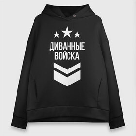 Женское худи Oversize хлопок с принтом Диванные войска в Тюмени, френч-терри — 70% хлопок, 30% полиэстер. Мягкий теплый начес внутри —100% хлопок | боковые карманы, эластичные манжеты и нижняя кромка, капюшон на магнитной кнопке | 23 февраля | армия | военные | военный | защитник отечества | праздник | праздник защитника | силовые структуры