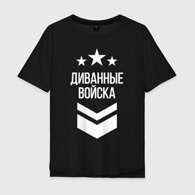 Мужская футболка хлопок Oversize с принтом Диванные войска в Тюмени, 100% хлопок | свободный крой, круглый ворот, “спинка” длиннее передней части | 23 февраля | армия | военные | военный | защитник отечества | праздник | праздник защитника | силовые структуры