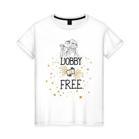 Женская футболка хлопок с принтом Dobby is free в Тюмени, 100% хлопок | прямой крой, круглый вырез горловины, длина до линии бедер, слегка спущенное плечо | vdgerir | гарри поттер | гриффиндор | дамблдор | добби | слизерин | хогвартс