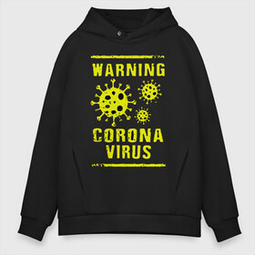 Мужское худи Oversize хлопок с принтом Warning Corona Virus в Тюмени, френч-терри — 70% хлопок, 30% полиэстер. Мягкий теплый начес внутри —100% хлопок | боковые карманы, эластичные манжеты и нижняя кромка, капюшон на магнитной кнопке | Тематика изображения на принте: 2019 | 2019 ncov | 2020 | corona | coronavirus | market | ncov | pneumonia | seafood | virus | warning | wuhan | вирус | внимание | китай | коронавирус | осторожно | ухань | уханьский коронавирус | штамм