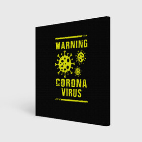 Холст квадратный с принтом Warning Corona Virus в Тюмени, 100% ПВХ |  | 2019 | 2019 ncov | 2020 | corona | coronavirus | market | ncov | pneumonia | seafood | virus | warning | wuhan | вирус | внимание | китай | коронавирус | осторожно | ухань | уханьский коронавирус | штамм