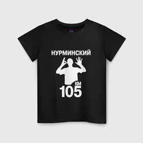 Детская футболка хлопок с принтом Нурминский в Тюмени, 100% хлопок | круглый вырез горловины, полуприлегающий силуэт, длина до линии бедер | Тематика изображения на принте: 105 двор | был молодым | валим нурминский | нурминский | нурминский мерч | нурминский суета