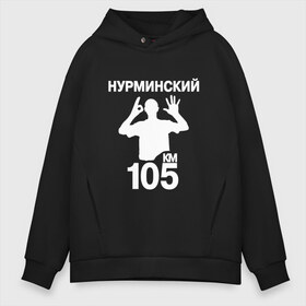 Мужское худи Oversize хлопок с принтом Нурминский в Тюмени, френч-терри — 70% хлопок, 30% полиэстер. Мягкий теплый начес внутри —100% хлопок | боковые карманы, эластичные манжеты и нижняя кромка, капюшон на магнитной кнопке | 105 двор | был молодым | валим нурминский | нурминский | нурминский мерч | нурминский суета