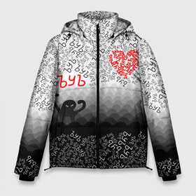 Мужская зимняя куртка 3D с принтом ъуъ и сердце в Тюмени, верх — 100% полиэстер; подкладка — 100% полиэстер; утеплитель — 100% полиэстер | длина ниже бедра, свободный силуэт Оверсайз. Есть воротник-стойка, отстегивающийся капюшон и ветрозащитная планка. 

Боковые карманы с листочкой на кнопках и внутренний карман на молнии. | Тематика изображения на принте: 14 февраля | 8 марта | diy | валентинка | девушке | день святого валентина | лютые приколы | мемы | мужчине | парню | подарок | приколы | рофл | своими руками | ъуъ | ъуъ съука