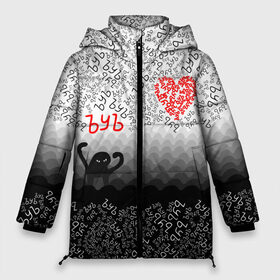 Женская зимняя куртка 3D с принтом ъуъ и сердце в Тюмени, верх — 100% полиэстер; подкладка — 100% полиэстер; утеплитель — 100% полиэстер | длина ниже бедра, силуэт Оверсайз. Есть воротник-стойка, отстегивающийся капюшон и ветрозащитная планка. 

Боковые карманы с листочкой на кнопках и внутренний карман на молнии | 14 февраля | 8 марта | diy | валентинка | девушке | день святого валентина | лютые приколы | мемы | мужчине | парню | подарок | приколы | рофл | своими руками | ъуъ | ъуъ съука