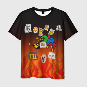 Мужская футболка 3D с принтом Король и Шут в Тюмени, 100% полиэфир | прямой крой, круглый вырез горловины, длина до линии бедер | punk | punks not dead | киш | князев | король | король и шут | михаил горшенев | панки | хой | шут