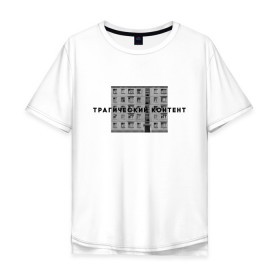 Мужская футболка хлопок Oversize с принтом Трагический контент в Тюмени, 100% хлопок | свободный крой, круглый ворот, “спинка” длиннее передней части | контент | невыносимо | панелька | пятиэтажка | трагический | хрущевка