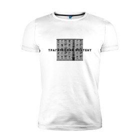 Мужская футболка премиум с принтом Трагический контент в Тюмени, 92% хлопок, 8% лайкра | приталенный силуэт, круглый вырез ворота, длина до линии бедра, короткий рукав | контент | невыносимо | панелька | пятиэтажка | трагический | хрущевка