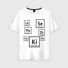 Женская футболка хлопок Oversize с принтом Органы на химическом языке в Тюмени, 100% хлопок | свободный крой, круглый ворот, спущенный рукав, длина до линии бедер
 | органы | схема | таблица менделеева | учитель | химический элемент | химия