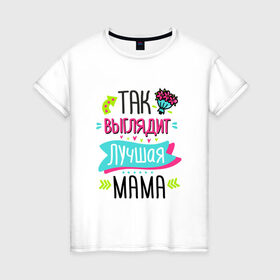 Женская футболка хлопок с принтом Лучшая Мама в Тюмени, 100% хлопок | прямой крой, круглый вырез горловины, длина до линии бедер, слегка спущенное плечо | 8 марта | art | best mom | flowers | holiday | inscription | march 8 | mom | moms day | арт | день мамы | лучшая мама | мама | надпись | праздник | цветы