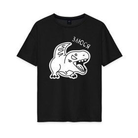 Женская футболка хлопок Oversize с принтом Злюся в Тюмени, 100% хлопок | свободный крой, круглый ворот, спущенный рукав, длина до линии бедер
 | день всех влюбленных | день святого ваолентина | динозавр | динозаврик | динозаврики | злюся